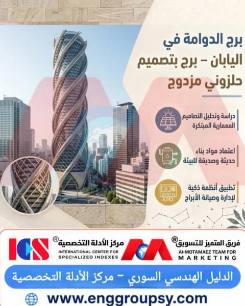 كيف تدمج هندسة برج الدوامة في اليابان بين ديناميكا الالتواء الإيروديناميكي والصلابة الزلزالية الفائقة؟