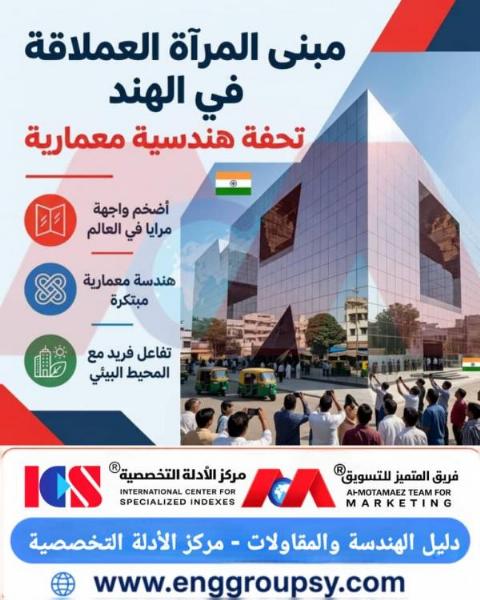 كيف تجسد هندسة مبنى المرآة العملاقة في الهند التوازن بين الشفافية البصرية والكفاءة الطاقية والاستقرار الإنشائي؟