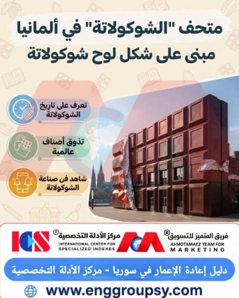 كيف تجسد هندسة وتصميم متحف الشوكولاتة في ألمانيا أبعاد العمارة السيكولوجية والابتكار الإنشائي للواجهات؟