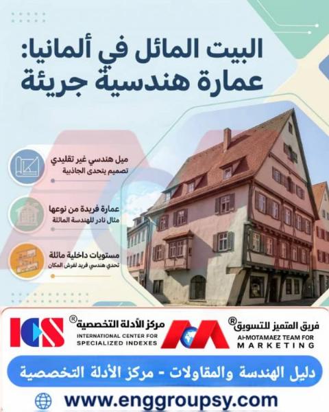 كيف توازن الهندسة الإنشائية في البيت المائل بألمانيا بين قوى الانقلاب والجاذبية في الهياكل التاريخية غير المتناظرة؟