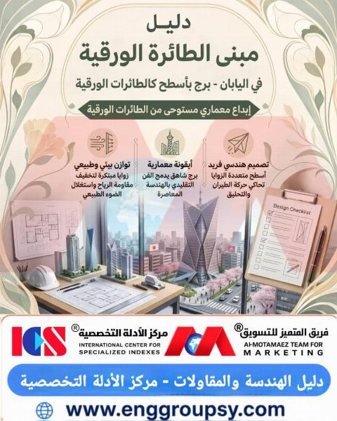 كيف توظف هندسة مبنى الطائرة الورقية في اليابان مبادئ الأوريغامي والديناميكا الهوائية لتحقيق الاستقرار الإنشائي والكفاءة البيئية؟