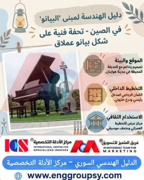 كيف توازن الهندسة الإنشائية لمبنى البيانو والكمان في الصين بين التشكيل النحتي المجسم وميكانيكا الأحمال المركبة؟