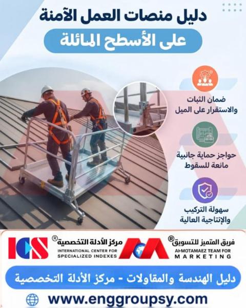 كيف تضمن الهندسة الإنشائية لمنصات العمل على الأسطح المائلة الاستقرار الميكانيكي ومقاومة قوى الانزلاق والانقلاب؟