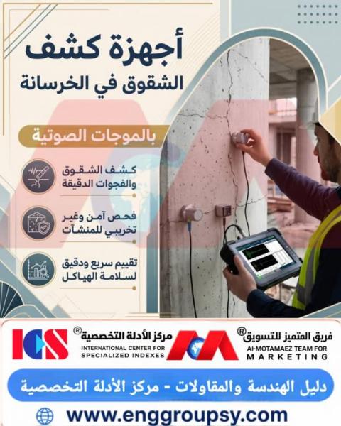 كيف تضمن تقنيات الموجات فوق الصوتية الكشف المبكر عن الشقوق الداخلية والتعشيش في المنشآت الخرسانية دون المساس بسلامتها الإنشائية؟
