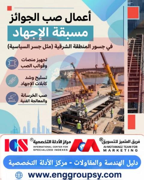 كيف تضمن الهندسة الإنشائية لأعمال صب الجوائز مسبقة الإجهاد كفاءة عبور البحور الواسعة ومقاومة إجهادات الشد في جسور المنطقة الشرقية؟