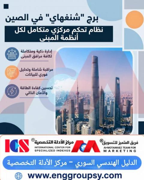 كيف توازن الهندسة الإنشائية لبرج شنغهاي بين التشكيل الحلزوني الملتوي وميكانيكا التحكم المركزي المتكامل لإدارة الرياح والزلازل والطاقة؟