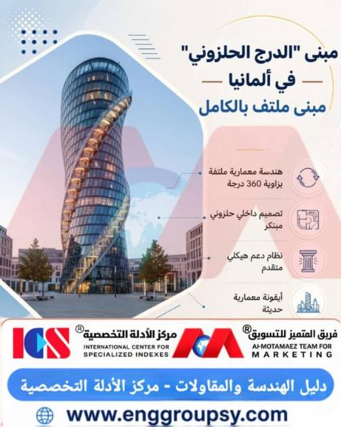 كيف توازن الهندسة الإنشائية لمبنى الدرج الحلزوني في ألمانيا بين الالتفاف الدوراني الحاد وميكانيكا النواة المركزية المقاومة لعزم اللي وقوى الرياح؟