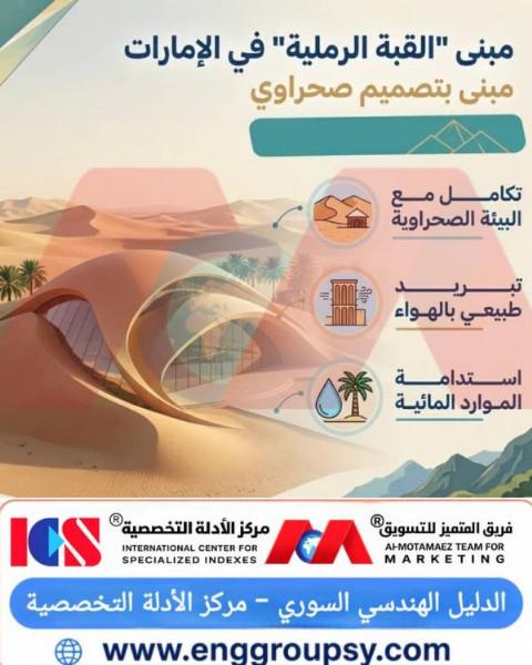 كيف توازن الهندسة الإنشائية لمبنى القبة الرملية في الإمارات بين محاكاة الكثبان الطبيعية والفيزياء البيوكليماتية للتبريد السلبي ومجابهة العواصف الرملية؟