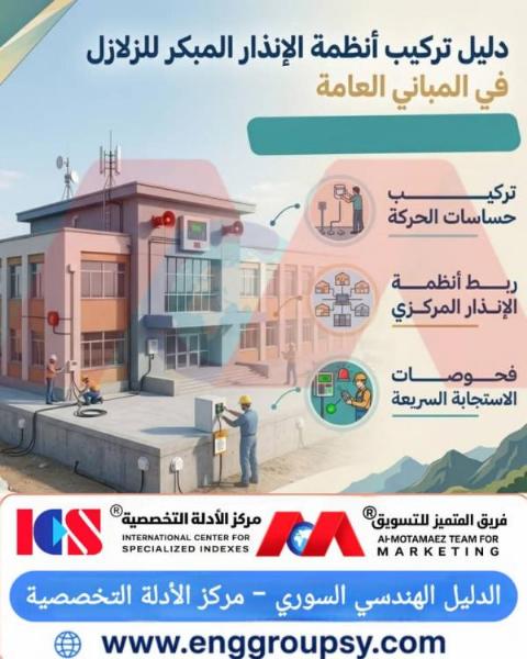 كيف تضمن الهندسة الإنشائية والتحكم الكهروميكانيكي للأنظمة الذكية للإنذار المبكر بالزلازل حماية الأرواح وتفادي الانهيارات الثانوية في المباني العامة؟