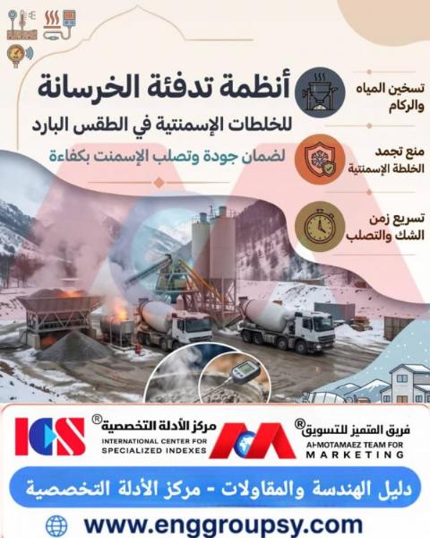 كيف تضمن الهندسة الإنشائية لصب الخرسانة في الطقس البارد استمرار تفاعلات الإماهة وتفادي أضرار التجمد المبكر والتدرجات الحرارية التدميرية؟