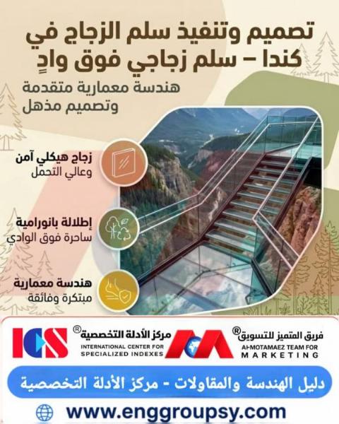 كيف توازن الهندسة الإنشائية لسلم الزجاج المعلق فوق الوديان في كندا بين شفافية الألواح وميكانيكا التثبيت الصخري ومقاومة الرياح والجليد؟