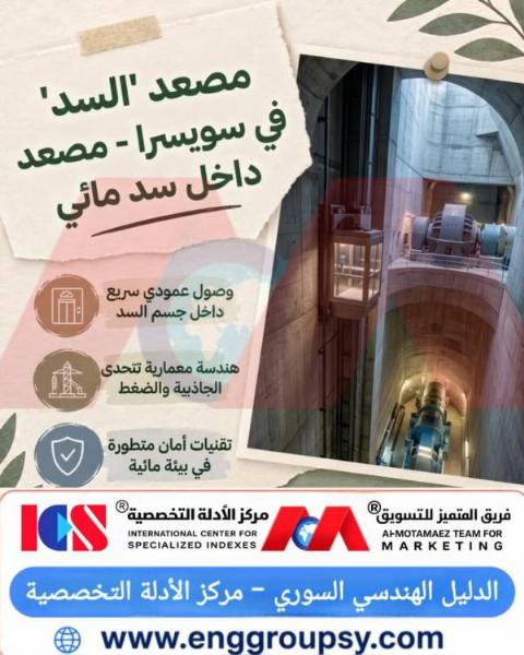 كيف توازن الهندسة الإنشائية والميكانيكية لمصاعد السدود في سويسرا بين ضغوط المياه الهيدروستاتيكية الهائلة والتشغيل الرأسي الآمن داخل النواة الخرسانية الكتيمة؟