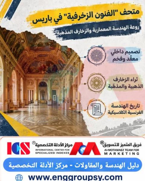 كيف توازن الهندسة المعمارية لمتحف الفنون الزخرفية في باريس بين دقة التوزيع الإنشائي الكلاسيكي وديمومة الزخارف المذهبة والتحكم البيئي التراثي؟