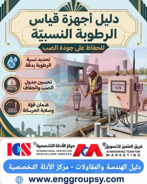 كيف تضمن أجهزة قياس الرطوبة النسبية في الخرسانة ضبط تفاعلات الإماهة وتفادي شروخ الانكماش وفشل أنظمة الإكساء؟