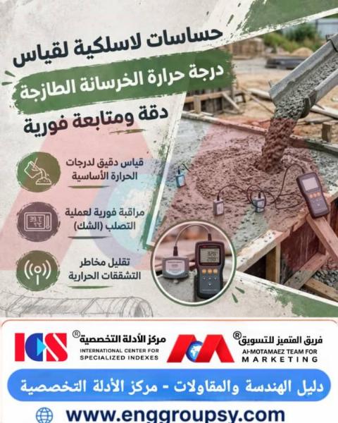 كيف تضمن الحساسات اللاسلكية المدمجة ضبط التدرجات الحرارية وتفادي التشققات الإجهادية وحساب نضج الخرسانة الكتلية لحظياً؟