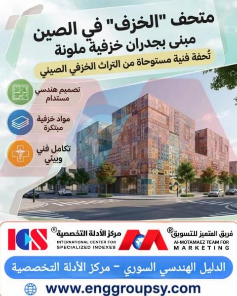 كيف توازن الهندسة الإنشائية لمتحف الخزف في الصين بين تثبيت الواجهات الخزفية الملونة وميكانيكا التهوئة البيوكليماتية ومقاومة قوى الرياح والزلازل؟